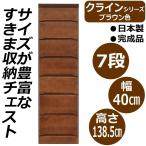 クライン サイズが豊富なすきま収納チェスト ブラウン色 7段 幅40cm