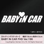 BABY IN CAR FHD Ver.196 カッティングステッカー 2枚組 幅約18cm×高約4.5cm ステッカー デカール ドレスアップ用品