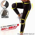 ウォーキングパワースパッツ ラン