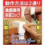 スーパーひらかんぞー 家具転倒防止用品 食器棚用耐震ロック 開き戸 開き扉 ストッパー ロック 転倒防止 地震 地震対策 防災グッズ 地震対策グッズ