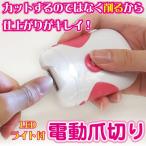 ショッピング爪切り LEDライト付 電動爪切り 爪切り LEDライト付電動爪切り 電動爪切り 削る 電動 電池式 水洗い 衛生的