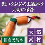 木製線香いれ 湿気対策 木製 木製線香入れ 線香入れ 線香いれ 国産 天然木 湿気 対策 ガード お線香 保管 線香 調湿効果 ローソク入れ