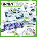 GraviTrax グラヴィトラックス スターターセット 知育玩具 おもちゃ 学習玩具 知育パズル グラビ トラックス 立体パズル 重力 物理