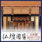 仏壇用簾 すだれ 78×18cm 仏壇 仏具 神具 竹 簾 すだれ 日本製 仏壇用すだれ 仏間用すだれ 竹すだれ 仏壇用の簾 仏壇用のすだれ 仏間用の簾