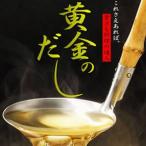 黄金のだし 50包入(25包入×2袋) だし 調味料 料理の素 国産 昆布 煮干 うるめいわし さば節 焼きあご かつお節 お歳暮 お中元 ギフト