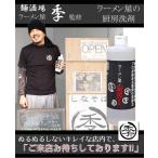 ラーメン店の厨房洗剤(5個ご注文で1個オマケ)