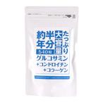 約半年分たっぷり大容量グルコサミン...