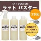 ラットバスター 3本組 ネズミ忌避剤