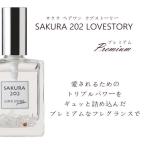 フェロモン香水 SAKURA サクラ 202 ラブストーリー プレミアム 香水 フレグランス 女性用 フェロモン