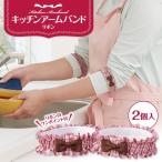 キッチンアームバンド リボン キッチン用品 台所用品 そでズレ落ち防止 袖ズレ落ち防止 そで 袖 ズレ落ち 防止