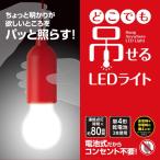 どこでも吊せるLEDライト×8個セット 照明器具 コンセント 配線 不要 LED 長寿命 LEDライト ライト 下駄箱 洗面台 仮設トイレ