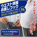 ウエスト調整お直しフック 5色セット 裁縫道具 ズボン 直し ウエスト アジャスター パンツ サイズ直し ウエスト調節 サイズ 広げる 調整