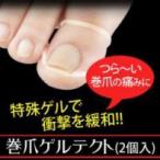 巻き爪ゲルテクト 巻き爪対策 巻き爪 対策 ゲル サポーター 矯正 まきづめ 彎曲爪 爪サポーター 巻き爪ゲルサポーター