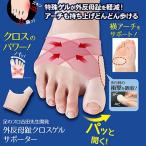外反母趾クロスゲルサポーター 外