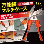 マルチグース 万能ハサミ 万能鋏 資源ごみ 粗大ゴミ 分別ハサミ 分別用ハサミ エコ分別 はさみ エコはさみ ペットボトル 紙パック 段ボール 細断