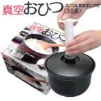 真空おひつ 3合用 BOH3 おひつ 3合 3合
