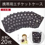 携帯用エチケットケース 大判サイズ 20枚セット 生理用品 衛生日用品 サニタリーポーチ 屋外 ナプキン 処理 汚物入れ 旅行 ケース
