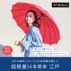 超軽量16本骨傘 江戸 和傘 傘 和風 軽量 16本骨傘 長傘 日傘 雨傘 晴雨兼用傘 アンブレラ 母の日 敬老の日 誕生日 プレゼント ギフト