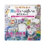 Yahoo! Yahoo!ショッピング(ヤフー ショッピング)きまぐれ猫ちゃんズの旅と花いっぱいのぬりえセット ぬりえ 大人 セット 吉沢深雪 大人のぬりえ 色鉛筆付 大人のぬりえ本 ぬりえセット
