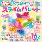 キラキラジュエリー シャイニー スライムパレット おもちゃ 工作 手芸 クラフト スライム パレット ビーズ トッピング