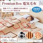 Premium Boa 電気毛布 掛敷兼用タイプ 190×140cm 電気敷毛布 電気敷き毛布 敷毛布 敷き毛布 電気掛毛布 電気掛け毛布 掛毛布 掛け毛布