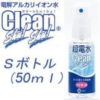 超電水クリーンシュシュSボトル 50ml マルチクリーナー 洗剤 ケミコート 掃除 除菌 電解アルカリイオン水