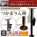 つかまりん棒 家具転倒防止用品 突っ張り棒 家具転倒防止用品 つっぱり棒 地震対策 地震対策グッズ 地震シェルター 耐震グッズ 防災グッズ 災害グッズ 地震 災害