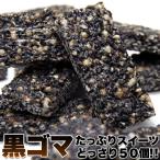 黒ゴマ たっぷりスイーツどっさり50個入×3個セット 和菓子 中華菓子 洋菓子 黒ごま ダイエット スイーツ オリゴ糖 黒糖