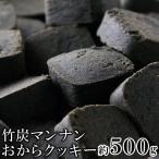 訳あり 竹炭マンナンおからクッキー 500g×4個セット 豆乳クッキー 竹炭 こんにゃく 炭ダイエット 豆乳 おから クッキー ダイエット