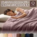 毛布 単品 クイーン 200×200cm プレミアム マイクロファイバー 2枚合わせ 発熱わた入り 5枚合わせ 静電気防止 洗える 暖か 暖かい ボリューム