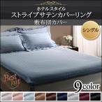 敷き布団 カバー シングル 単品 ストライプ柄×サテン素材 ホテルスタイル ストライプサテンカバーリング ポイント消化 送料無料