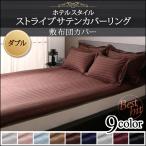 敷き布団 カバー ダブル 単品 ストライプ柄×サテン素材 ホテルスタイル ストライプサテンカバーリング ポイント消化 送料無料