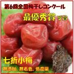 梅干し 小梅 七折小梅　200g (100ｇ×2パック) 第6回全国梅干しコンクール「最優秀賞」受賞  しそ漬け 無添加 無着色 保存料不使用 低農薬栽培