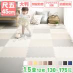 ショッピングプレイマット プレイマット ジョイントマット 45cm角 10mm厚 12枚 1.5畳 130×175cm 大判 厚手 特級 防音 洗える ノンホルム 抗菌 防臭 保温 断熱 床暖房対応 送料無料