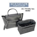 ショッピングバッグインバッグ ベルトバッグ用 バッグインバッグ ナノ マイクロ ミニ セリーヌ用 インナーバッグ 自立 軽量 仕切り 整理 収納