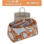 バーキン用 インナーバッグ バッグインバッグ 25 30 馬具柄 自立 軽量 型崩れ防止 汚れ防止