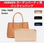 ガーデンパーティ バッグインバッグ TPM PM インナーバッグ ポーチ 整理 収納 汚れ防止