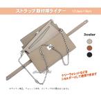 ウォレットライナー ショルダー ストラップ 取付 財布 カスタム ケリーウォレット用