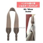 ショルダーストラップ 60cm 80cm レザー 本革 コットン キャンバス 綿 バッグ用 ベルト ハンドル ピコタン リンディ