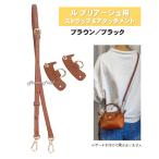 プリアージュ用 ストラップ アタッチメント セット ショルダー ロンシャン ポーチ 斜め掛け