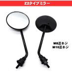 バイク ミラー 汎用 Z2 M10 M8 正ネジ 左右セット ラウンド 旧車 カスタム