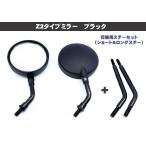 バイク 丸型ミラー Z2タイプ ブラック M10 正ネジ 10mm 広角 ラウンド 左右セット ロング ショート