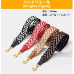 ショッピングショルダーストラップ ショルダーストラップ バッグ用 110cm 太め 幅広 ジグザグ 斜めがけ HMS バンドリエール