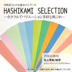 HASHIKAMI SELECTION край бумага цвет прекрасное качество бумага набор ассортимент незначительный . средний толщина . толщина . Special толщина . самый толщина . супер толщина .SDGs