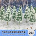 ジオラマ 木 雪 7cm 20本 樹木 モデルツリー 建築 鉄道模型 森林 針葉樹 ミニチュア 材料 素材
