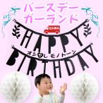 バースデー ガーランド 誕生日 飾り付け ハニカムボール  HAPPY BIRTHDAY ホーム パーティ グッズ ブラック ホワイト モノトーン 保育園 幼稚園 子供会 あすにこ