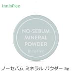 innisfree(イニスフリー) ノーセバム ミネラル パウダー 5g 【2321】リニューアル 韓国コスメ フェイスパウダー ベイスメイク ゆうメール便送料無料