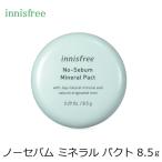 innisfree(イニスフリー) ノーセバム ミネラル パクト 8.5g 【1251】【1916】韓国コスメ フェイスパウダー ベイスメイク ゆうメール便送料無料