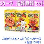アンパンマンのやさいとりんご 125ml×3本×12パック×3ケース 合計108本 送料無料!常温保存可能