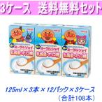 アンパンマンのヨーグルジョイ 125ml×3本×12パック×3ケース 合計108本 送料無料！ 常温保存可能